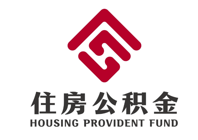 海勃湾住房公积金代提