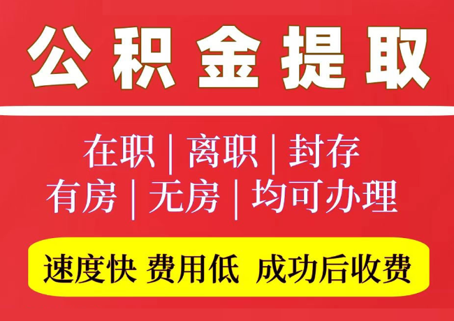 海勃湾国管公积金代提